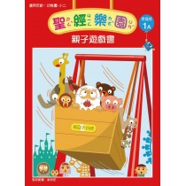 聖經樂園(家庭版1A)-親子遊戲書